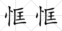 恇恇