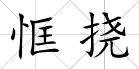 恇撓