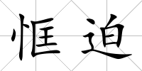 恇迫