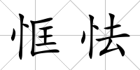 恇怯