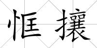 恇攘