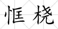 恇橈