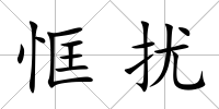 恇擾