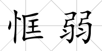 恇弱