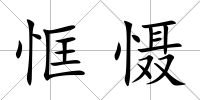 恇懾