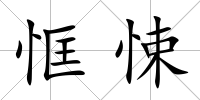 恇悚