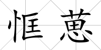 恇葸