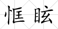 恇眩