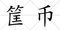 筐幣