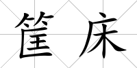 筐床