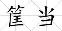 筐當