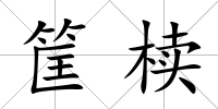 筐櫝