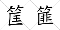 筐篚