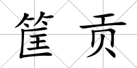 筐貢