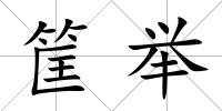 筐舉