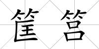 筐筥