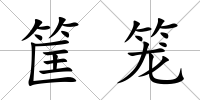 筐籠