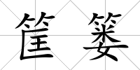 筐簍