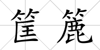 筐簏