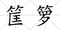 筐籮