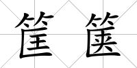 筐篋