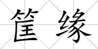 筐緣