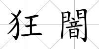 狂闇