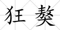 狂獒