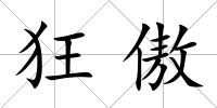 狂傲