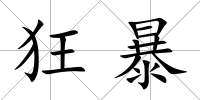 狂暴