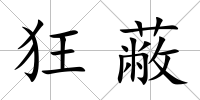 狂蔽