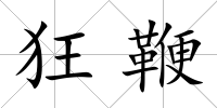 狂鞭