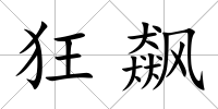 狂飆