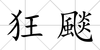 狂颷