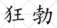 狂勃