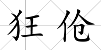 狂傖