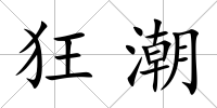 狂潮
