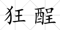 狂酲