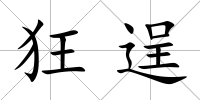 狂逞