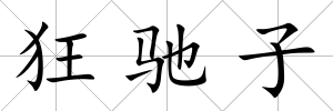 狂馳子