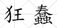 狂蠢
