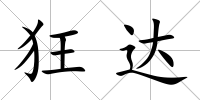 狂達