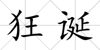 狂誕