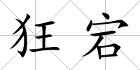 狂宕