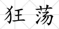 狂蕩