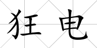 狂電