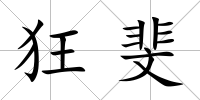 狂斐