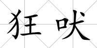 狂吠