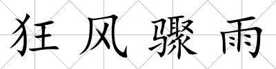 狂風驟雨