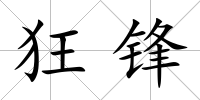 狂鋒